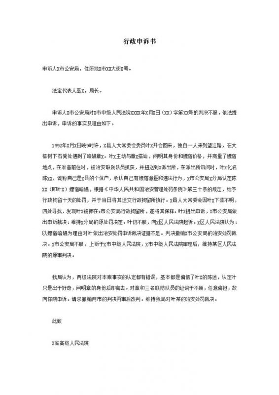公安法院判决不服行政申诉书word模板-办公资源网