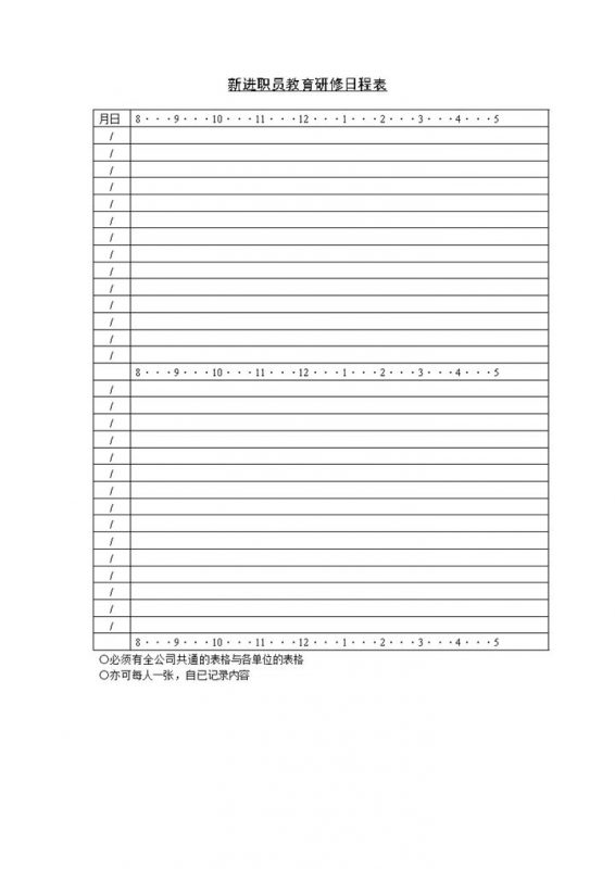 公司新进职员教育研修日程表Word模板-办公资源网