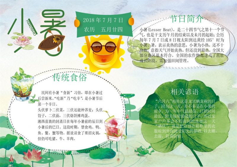 24节气之小暑节气小报Word手抄报模板-办公资源网