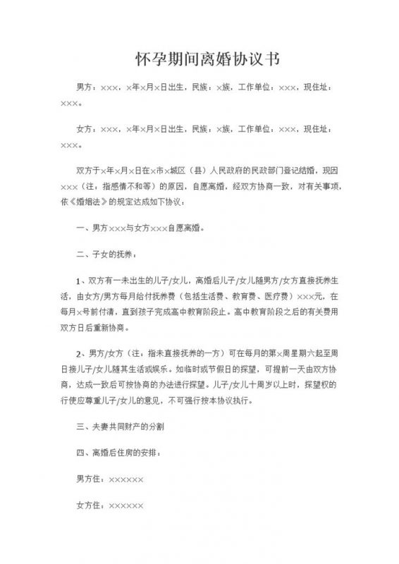 新版妻子怀孕期间可用的离婚协议书范本Word模板-办公资源网