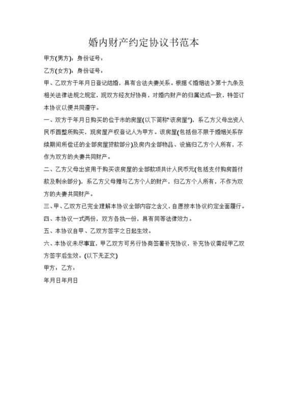 简约婚内财产约定协议书范本Word模板-办公资源网