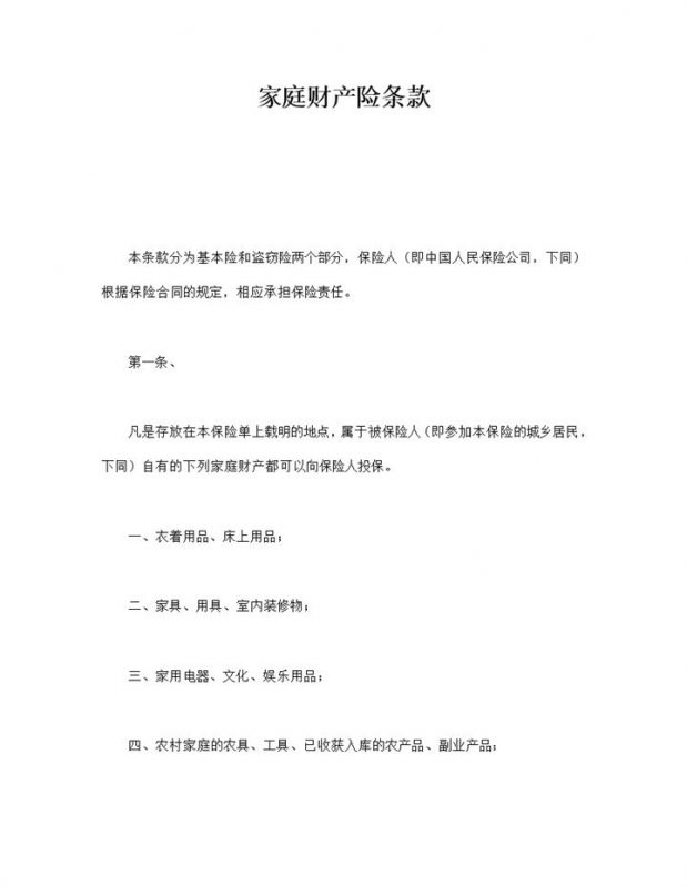 家庭财产险条款事项表word模板-办公资源网