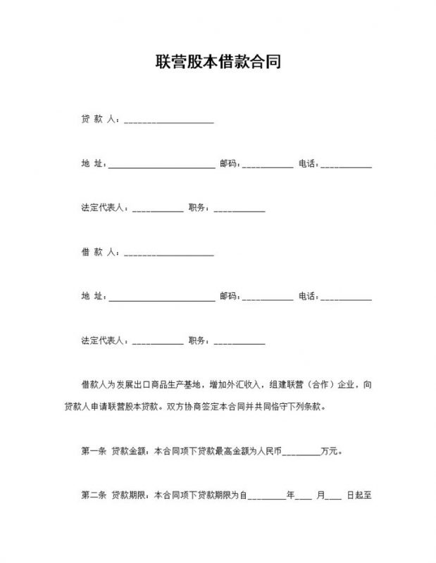 经典版联营股本借款合同贷款合同范本Word模板-办公资源网