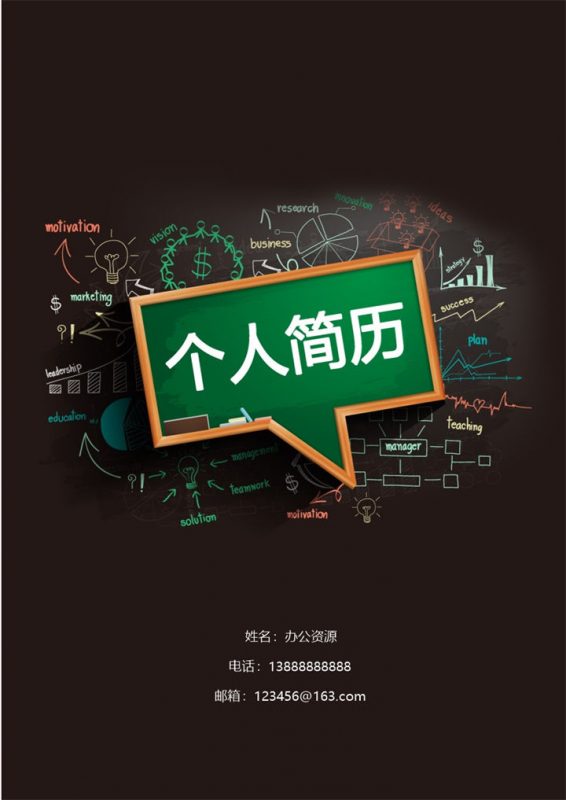 黑色个性大气的简历封面求职简介Word模板-办公资源网