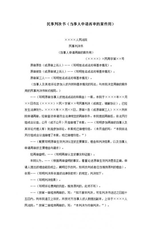 民事判决书当事人申请再审的案件用word模板-办公资源网