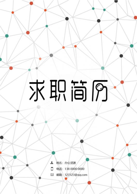 时尚简约平面设计师个人求职简历Word模板-办公资源网