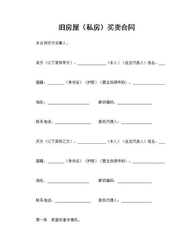 房屋买卖合同旧房屋个人私房买卖合同Word模板-办公资源网