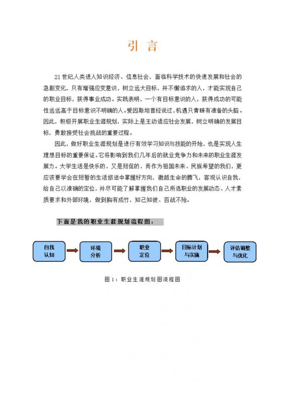 大气通用行政助理个人职业生涯规划书Word模板-办公资源网