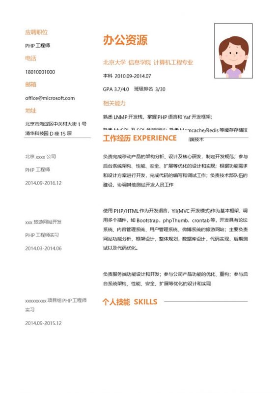 橙色字体应聘工程师求职简历Word模板-办公资源网