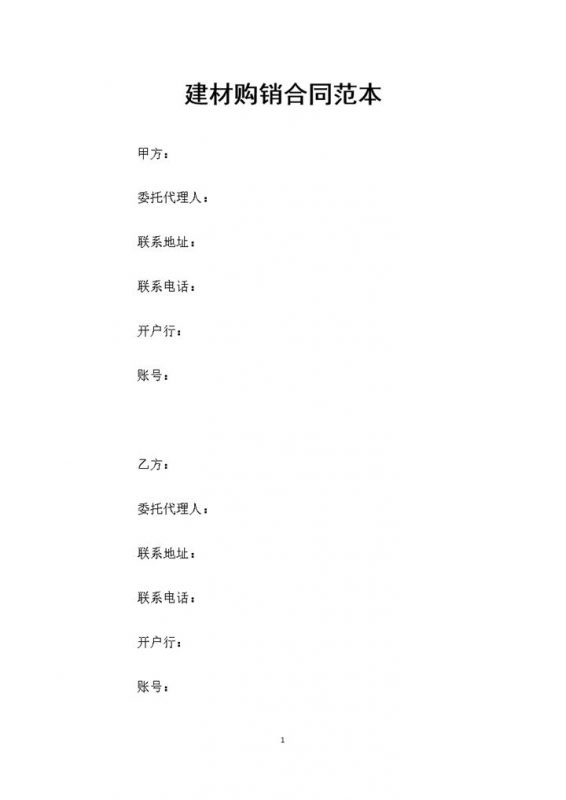 20XX建材购买通用产品购销合同范本Word模板-办公资源网