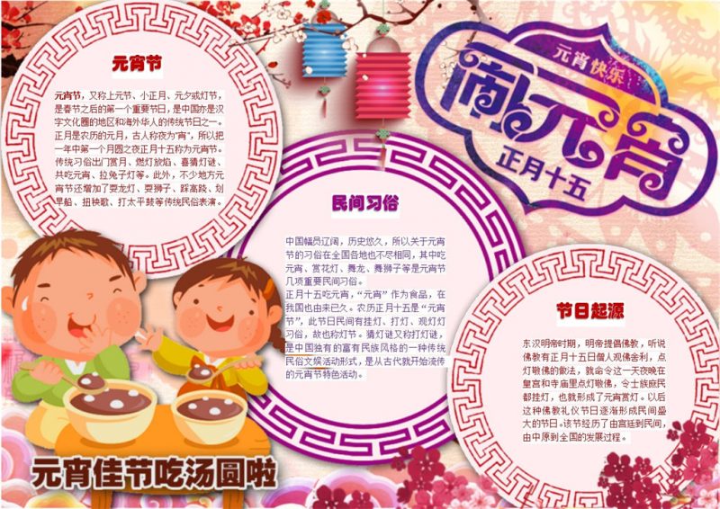 正月十五闹元宵元宵佳节吃汤圆手抄报Word模板-办公资源网