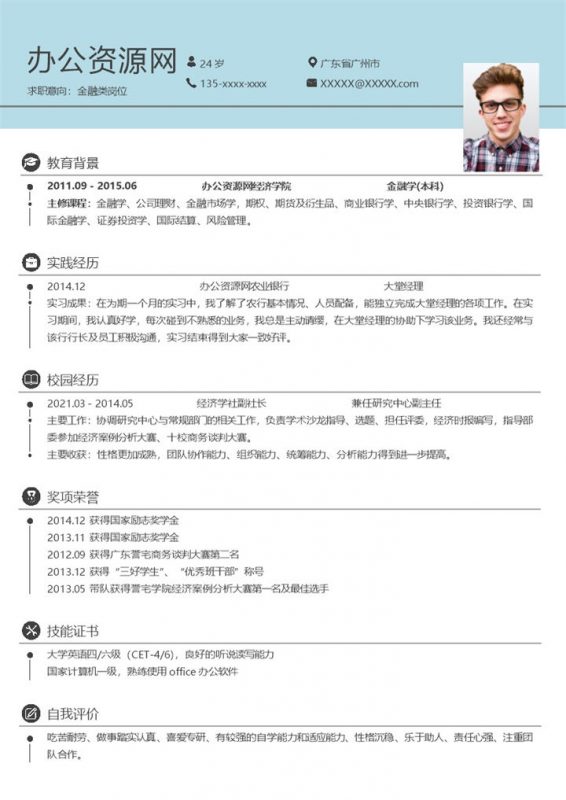 白色简约风格金融类岗位个人求职简历Word模板-办公资源网