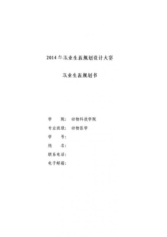 动物医学专业大学生职业生涯规划书Word模板-办公资源网