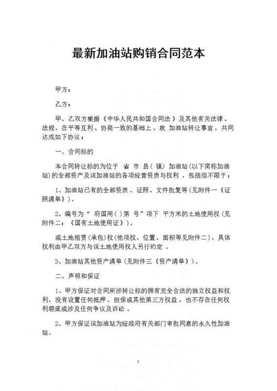 全新整理的实用版加油站购销合同范本Word模板-办公资源网