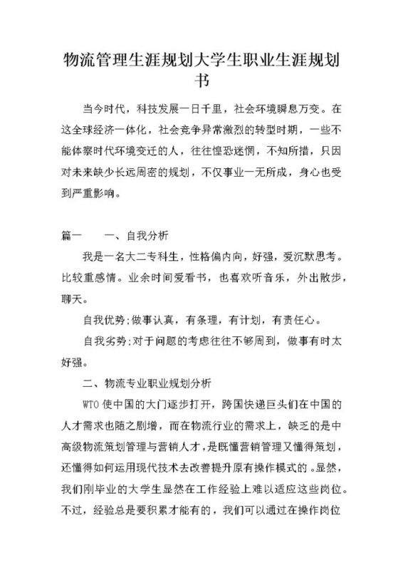 简约风格物流专业学生职业规划书范本Word模板-办公资源网