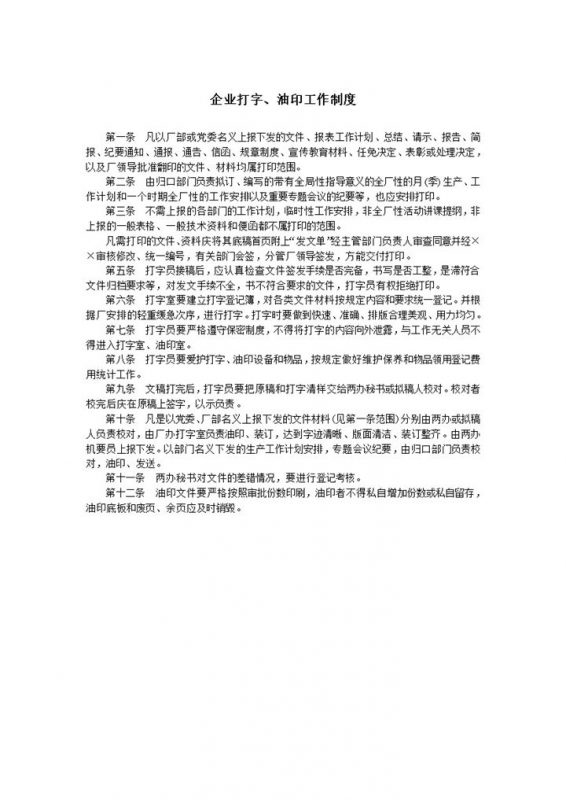 企业打字油印工作制度规定要求细则word模板-办公资源网