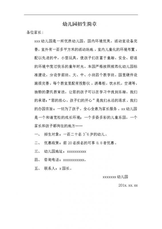 幼儿园介绍幼儿园招生简章word模板-办公资源网