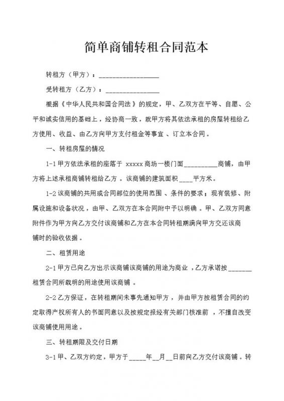 简单商铺转租合同范本word模板-办公资源网