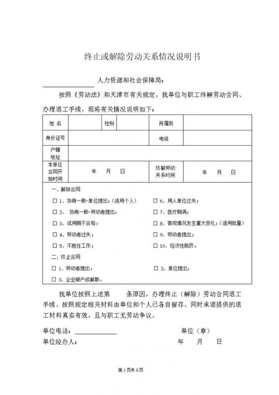系统全面终止或解除劳动关系情况说明书Word模板-办公资源网