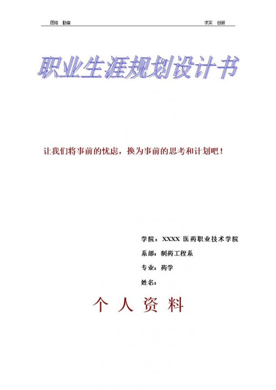 制药工程系学生个人职业生涯规划设计书Word模板-办公资源网
