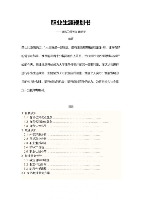 建筑学专业通用大学生职业生涯规划设计书Word模板-办公资源网