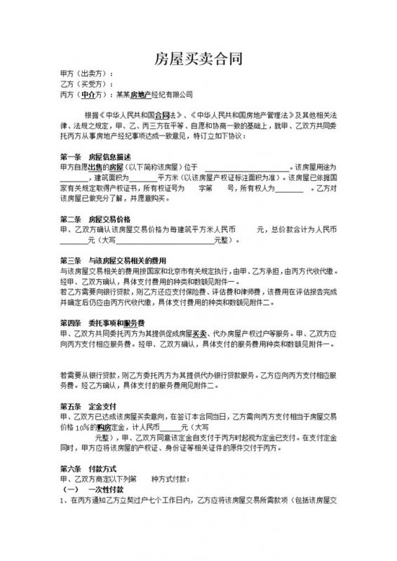 白色简约标准房屋买卖合同范本Word模板-办公资源网