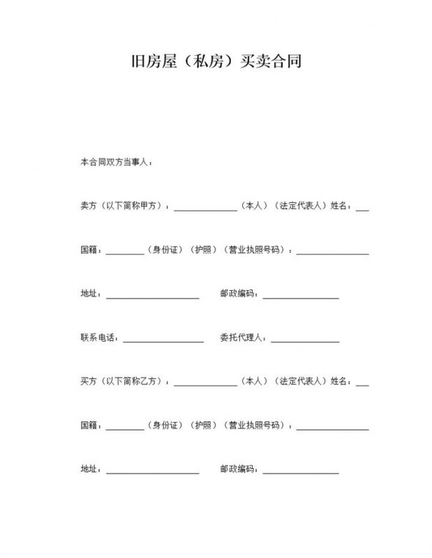 房子旧房屋私房买卖协议合同范本word模板-办公资源网