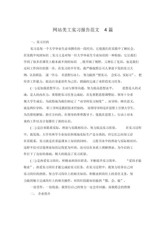 实用经典风格网站美工岗位实习报告范文Word模板-办公资源网