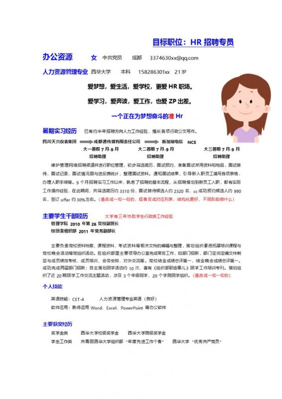 蓝黑字体相间HR招聘专员竞聘word简历模板-办公资源网