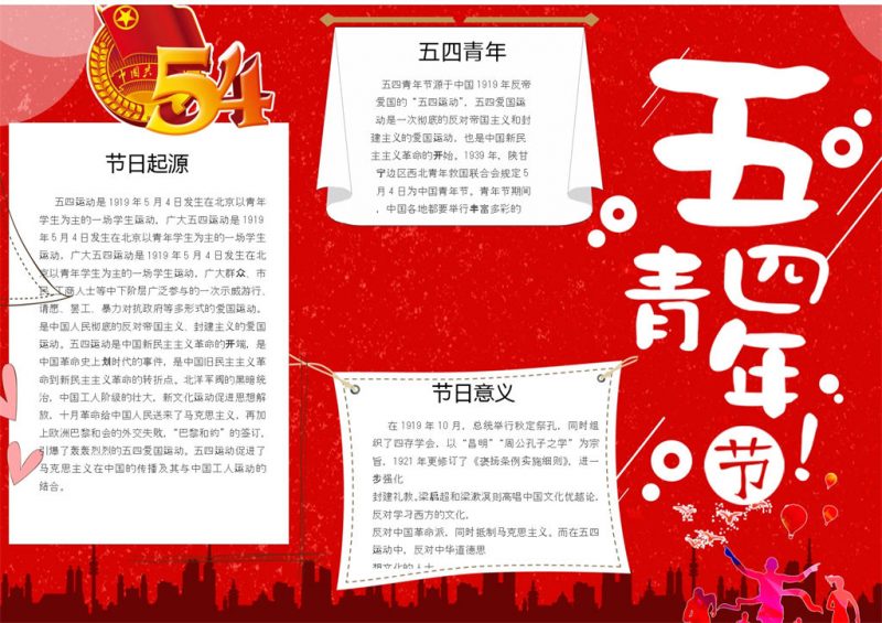 五四青年节活动宣传手抄报Word模板-办公资源网