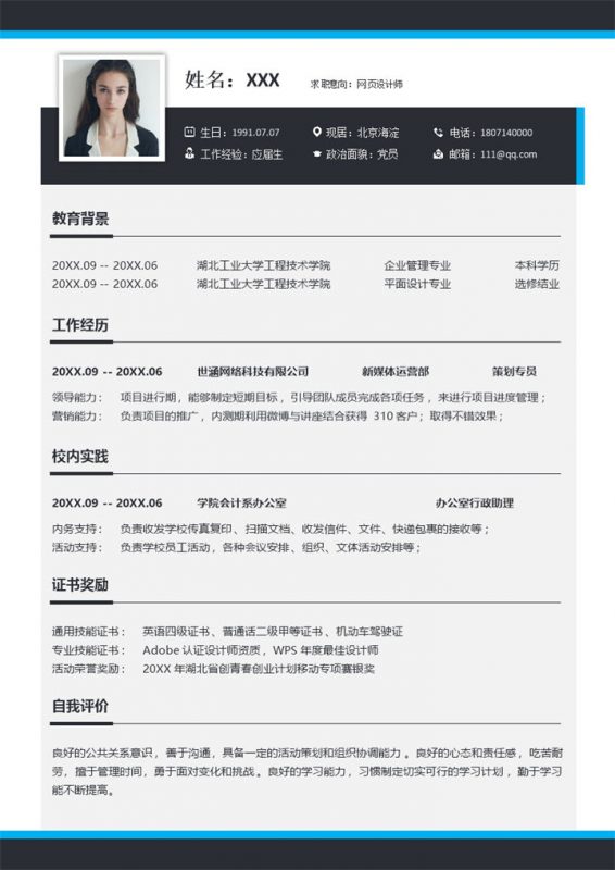 蓝黑撞色网页设计师岗位个人求职应聘简历Word模板-办公资源网