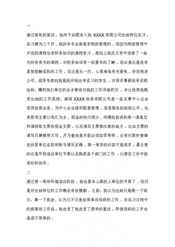 会计学专业实习日记XX公司出纳岗位实习周记范本Word模板-办公资源网