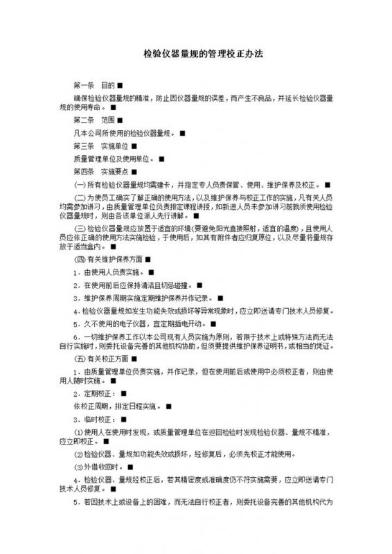 检验仪器量规的管理校正办法word模板-办公资源网