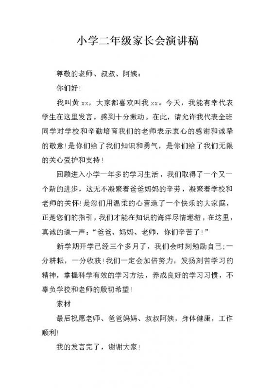 小学二年级家长会演讲稿讲稿推荐word模板-办公资源网