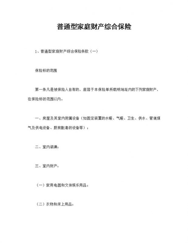 普通型家庭财产综合保险投保合同范本Word模板-办公资源网