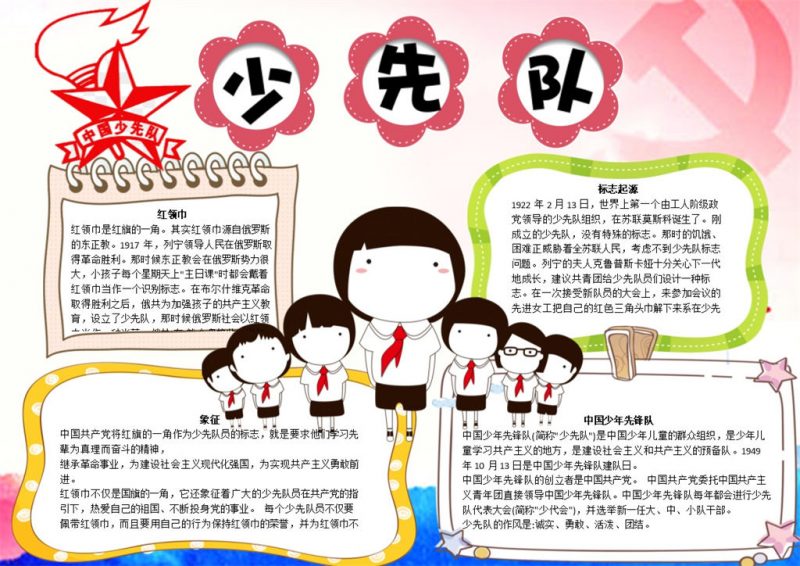 卡通少先队手抄报Word模板-办公资源网