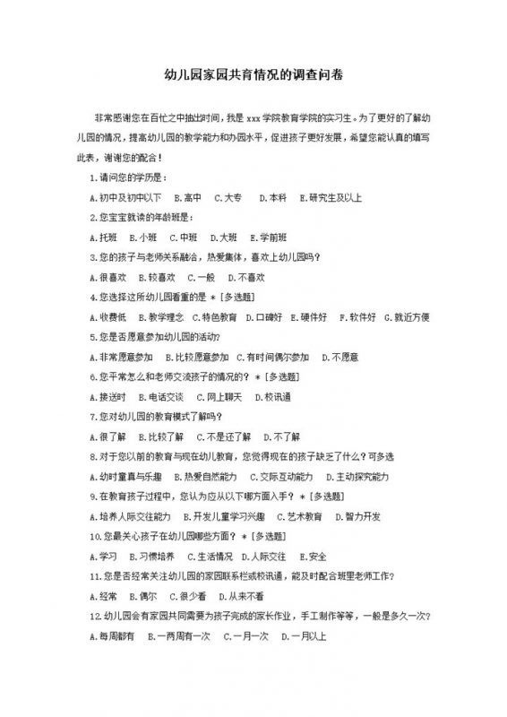 幼儿园家园共育情况的调查问卷word模板-办公资源网