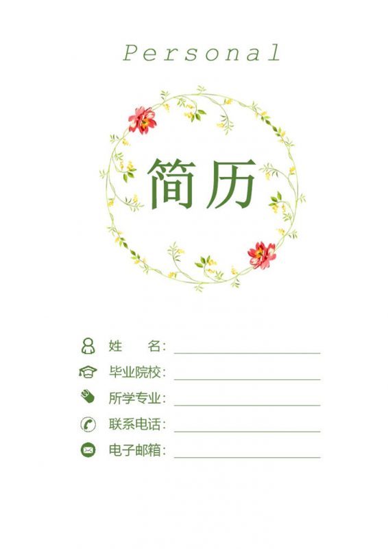 白色创意新媒体运营通用自荐信求职简历Word模板-办公资源网