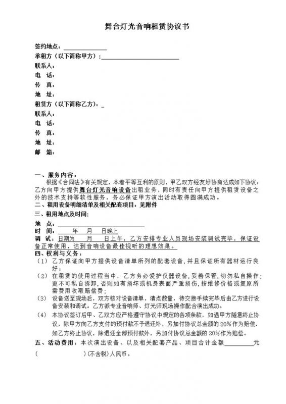 音响设备租赁协议书word模板-办公资源网