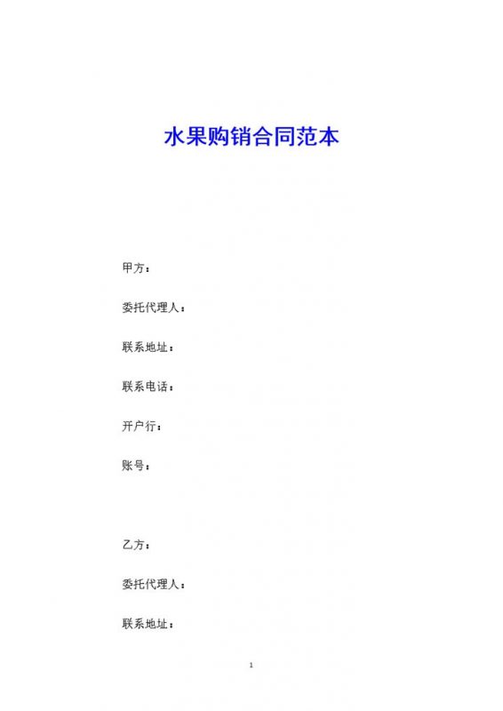 白色简约风格水果购销合同范本Word模板-办公资源网