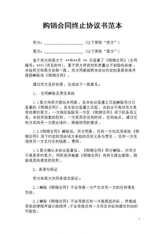 全新完整版购销合同终止协议书范本Word模板-办公资源网