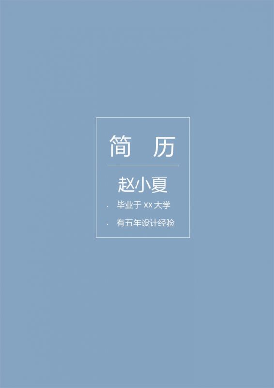 蓝色简约艺术成套设计师求职简历Word模板-办公资源网