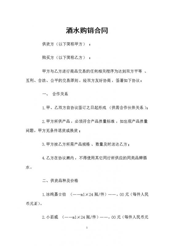 酒吧酒类经销商通用酒水购销合同范本Word模板-办公资源网