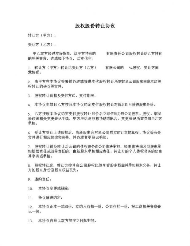 正规通用公司股权股份转让协议范本Word模板-办公资源网