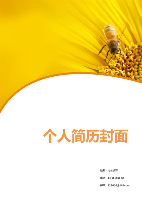 阳光向日葵封面简历个人求职Word模板-办公资源网