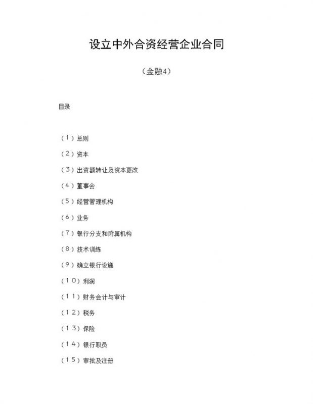 四人合伙设立中外合资经营企业金融银行类公司合同Word模板-办公资源网