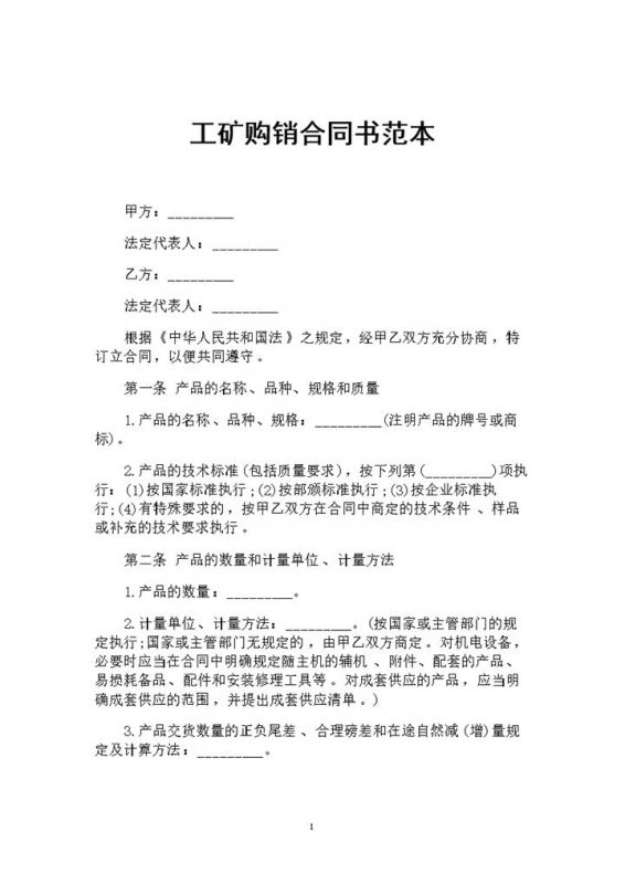 20XX最新版工矿采购通用购销合同书范本Word模板-办公资源网