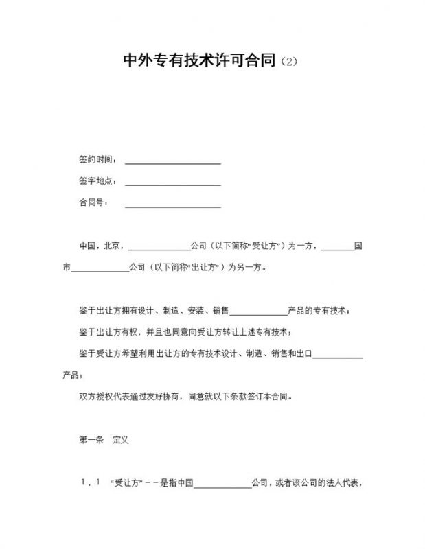 中外集团企业专有技术许可合同书范本Word模板-办公资源网