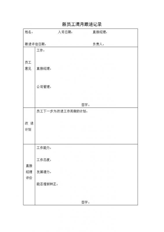 公司新员工满月跟进评估记录表Word模板-办公资源网
