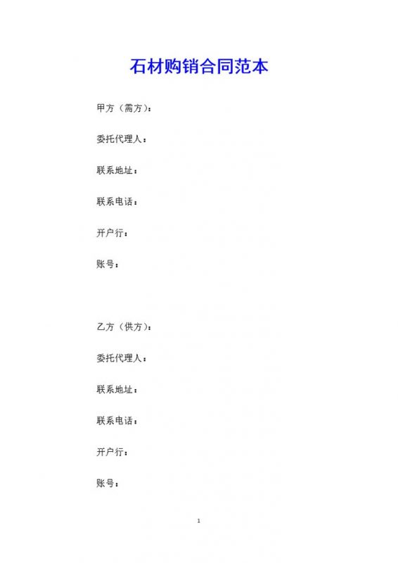 标准通用石材购销合同范本Word模板-办公资源网